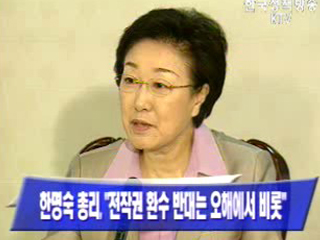 한명숙 총리, `전작권 환수 반대는 오해에서 비롯`