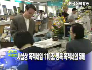 사실상 목적세입 110조, 명목 목적세의 5배