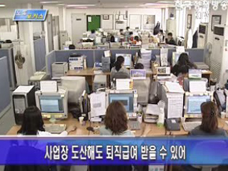 퇴직연금 도입속도 크게 증가