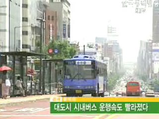 대도시 시내버스 운행속도 빨라졌다 
