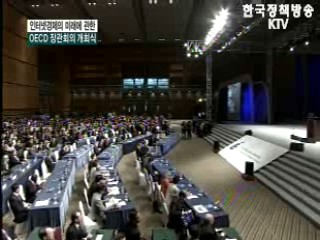 인터넷경제 미래에 관한 OECD장관회의 개회식
