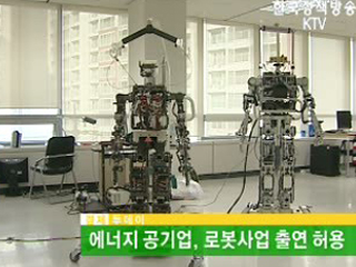 에너지 공기업, 로봇사업 출연 허용 