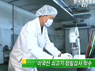 미국산 쇠고기 정밀검사 착수 