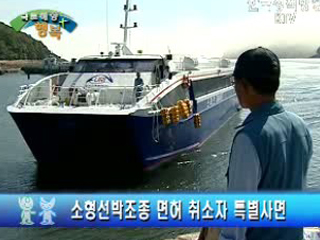 소형선박조종 면허 취소자 특별사면 외