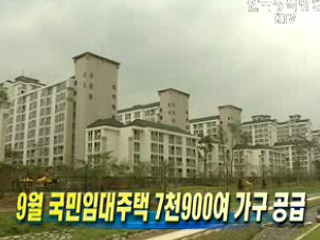 9월 국민임대주택 7천900여 가구 공급