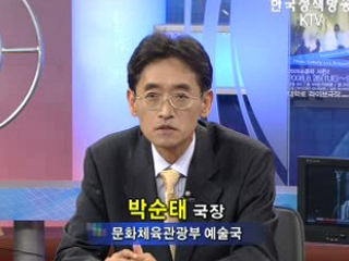 '새정부의 문화정책 기조와 예술정책'
