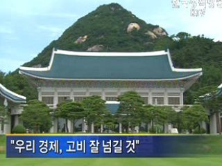 청와대, 이번 고비 잘 넘길 것
