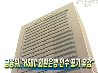 금융위, HSBC 외환은행 인수 포기 유감