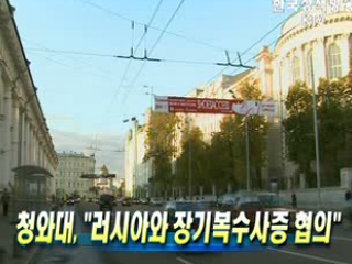 청와대,  '러시아와 장기복수사증 협의' 