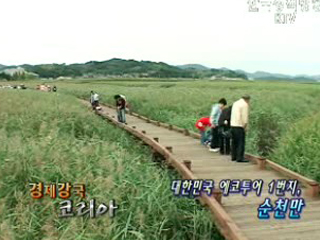 대한민국 에코투어 1번지 순천만