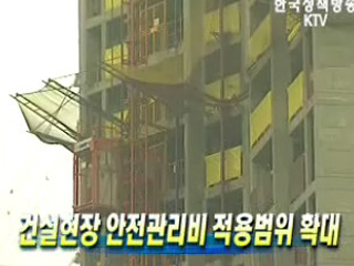 건설현장 안전관리비 적용범위 확대