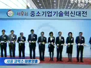 '기술혁신, 중소기업 최고의 무기'