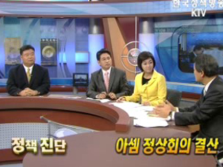 아셈 정상회의 결산