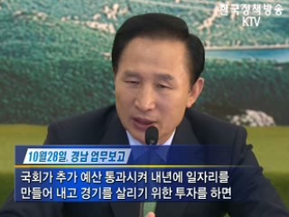 이 대통령, "1~2년간 내수시장 확대해야"