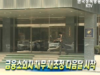 금융소외자 채무 재조정 다음달 시작