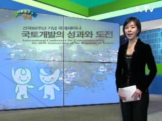 국토개발 60년의 회고와 미래상 모색