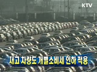 재고 차량도 개별소비세 인하 적용