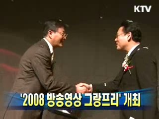 '2008 방송영상 그랑프리' 개최