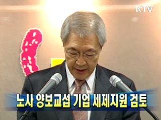 노사 양보교섭 기업 세제지원 검토