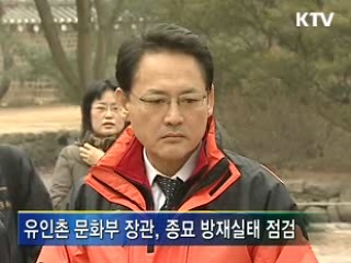 숭례문 화재 1년, 종묘 방재실태 점검