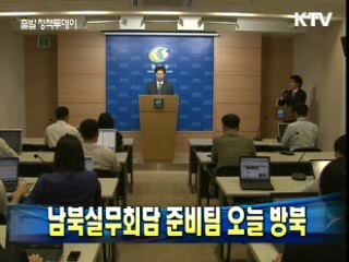 남북실무회담 준비팀 오늘 방북