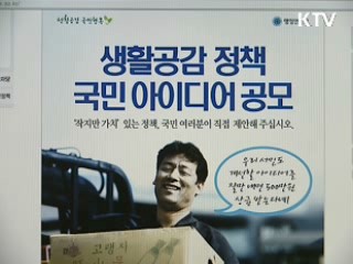 생활공감 정책, 국민 아이디어 공모