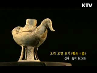 오리 모양 토기 [한국의 유물]