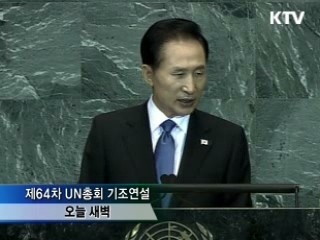 이 대통령, UN총회 기조연설…"세계에 기여"