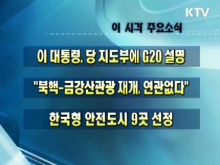 이 시각 주요소식(단신)