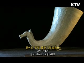말머리 모양 뿔잔 [한국의 유물]