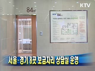 서울·경기 8곳 보금자리 상담실 운영