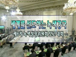 녹색성장 보고대회