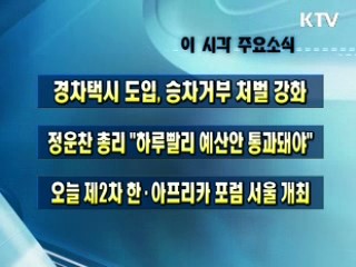 이 시각 주요소식(단신)