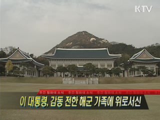 이 대통령, 감동 전한 해군 가족에 위로서신