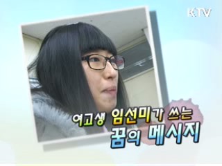 여고생 임선미가 쓰는 꿈의 메세지 [릴레이 희망인터뷰]