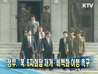 정부 "북, 6자회담 재개·비핵화 이행 촉구"