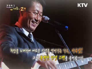 희망을 노래하며 새로운 인생을 열어가는 가수. 서수남