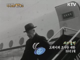 드레이퍼 조사단 내한(59‘)