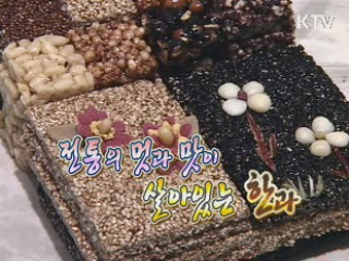 전통의 멋과 맛이 살아있는 '한과' [문화현장] 