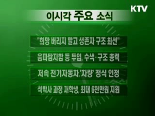 이 시각 주요소식(단신)