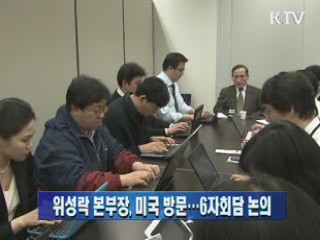 위성락 본부장, 미국 방문…6자회담 논의