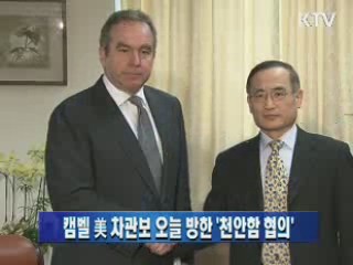 캠벨 美 차관보 오늘 방한 '천안함 협의'