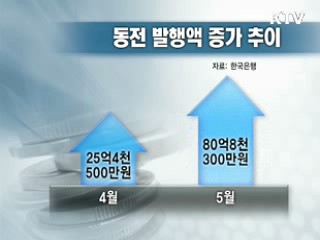 여름 휴가철은 동전도 '성수기'