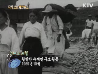 활발한 수재민 구호활동(59')