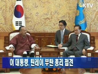이 대통령, 틴레이 부탄 총리 접견