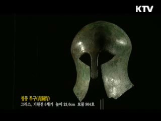 청동 투구 [한국의 유물]