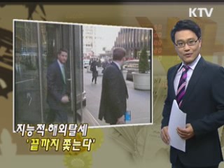 지능적 해외탈세 '끝까지 쫓는다'