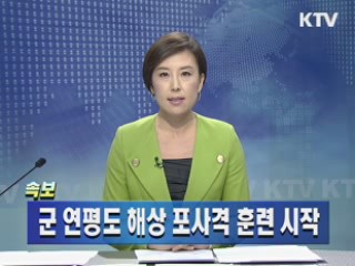 군 연평도 해상 포사격 훈련 시작