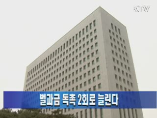 벌과금 독촉 2회로 늘린다