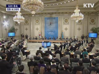 G20 후속, 합동보고회의 